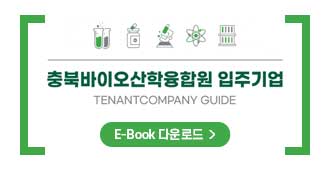 충북바이오산학융합원 입지기업 E-Book